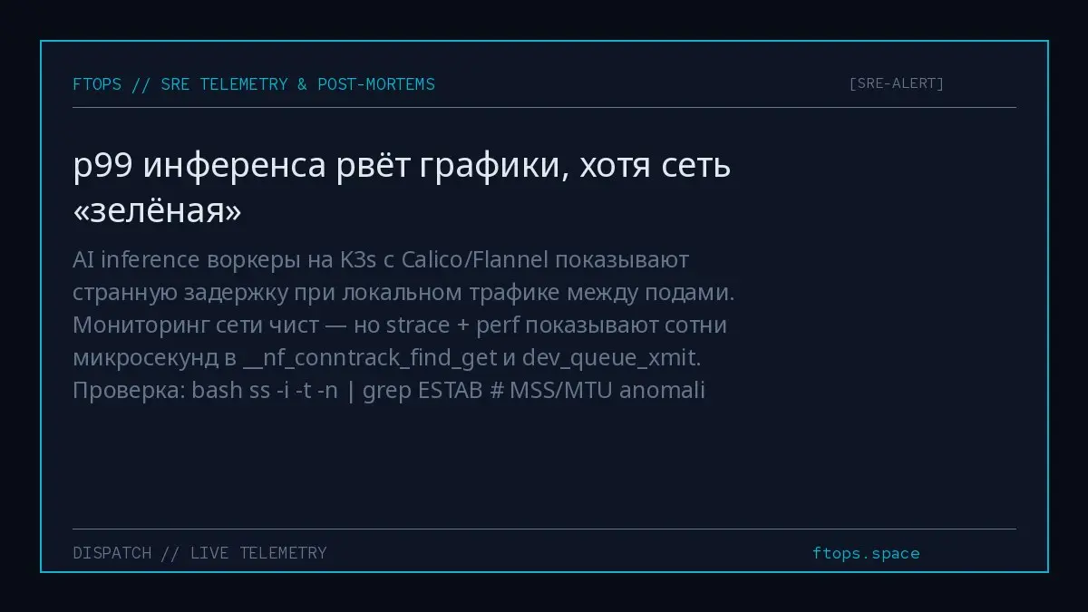 AI inference воркеры на K3s с Calico/Flannel показывают странную задержку при локальном трафике между подами | Сетка — социальная сеть от hh.ru
