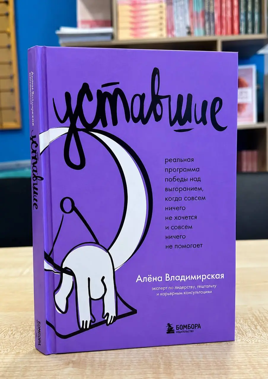 📚 Недавно закончил книгу «Уставшие» Алёны Владимирской. И это тот редкий случай, когда книга не просто читается, а проживается.
Я вообще люблю формат воркбуков | Сетка — социальная сеть от hh.ru
