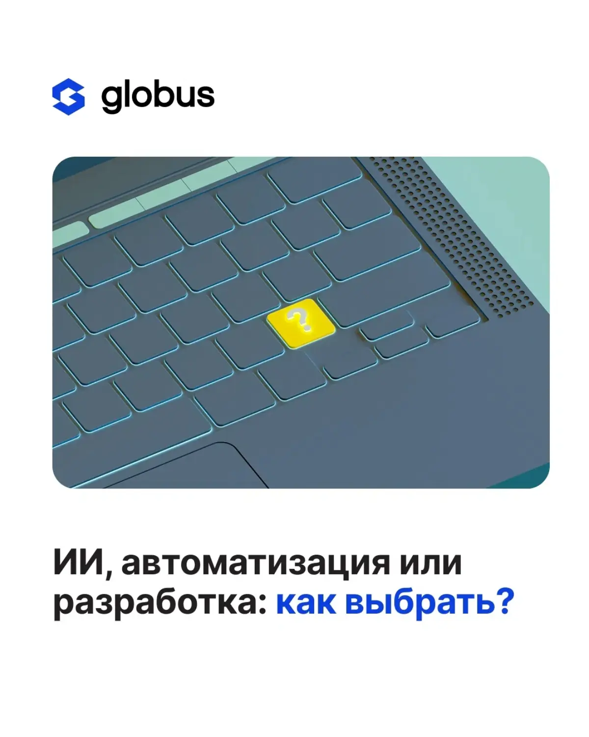 ИИ – не универсальный инструмент на любую задачу. Иногда нужна обычная автоматизация, иногда – классическая разработка с нуля. И смешивать эти три пути выходит дороже, чем кажется на старте | Сетка — социальная сеть от hh.ru