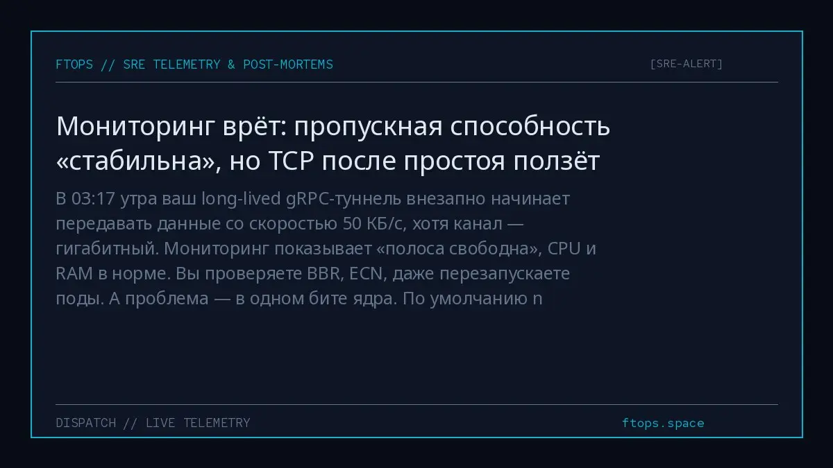 В 03:17 утра ваш long-lived gRPC-туннель внезапно начинает передавать данные со скоростью 50 КБ/с, хотя канал — гигабитный. Мониторинг показывает «полоса свободна», CPU и RAM в норме | Сетка — социальная сеть от hh.ru
