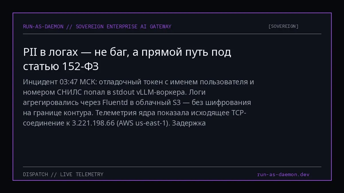Инцидент 03:47 МСК: отладочный токен с именем пользователя и номером СНИЛС попал в stdout vLLM-воркера. Логи агрегировались через Fluentd в облачный S3 — без шифрования на границе контура | Сетка — социальная сеть от hh.ru