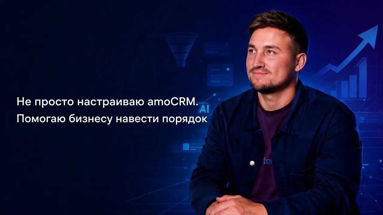 Не просто настраиваю amoCRM. Помогаю бизнесу навести порядок | Сетка — социальная сеть от hh.ru