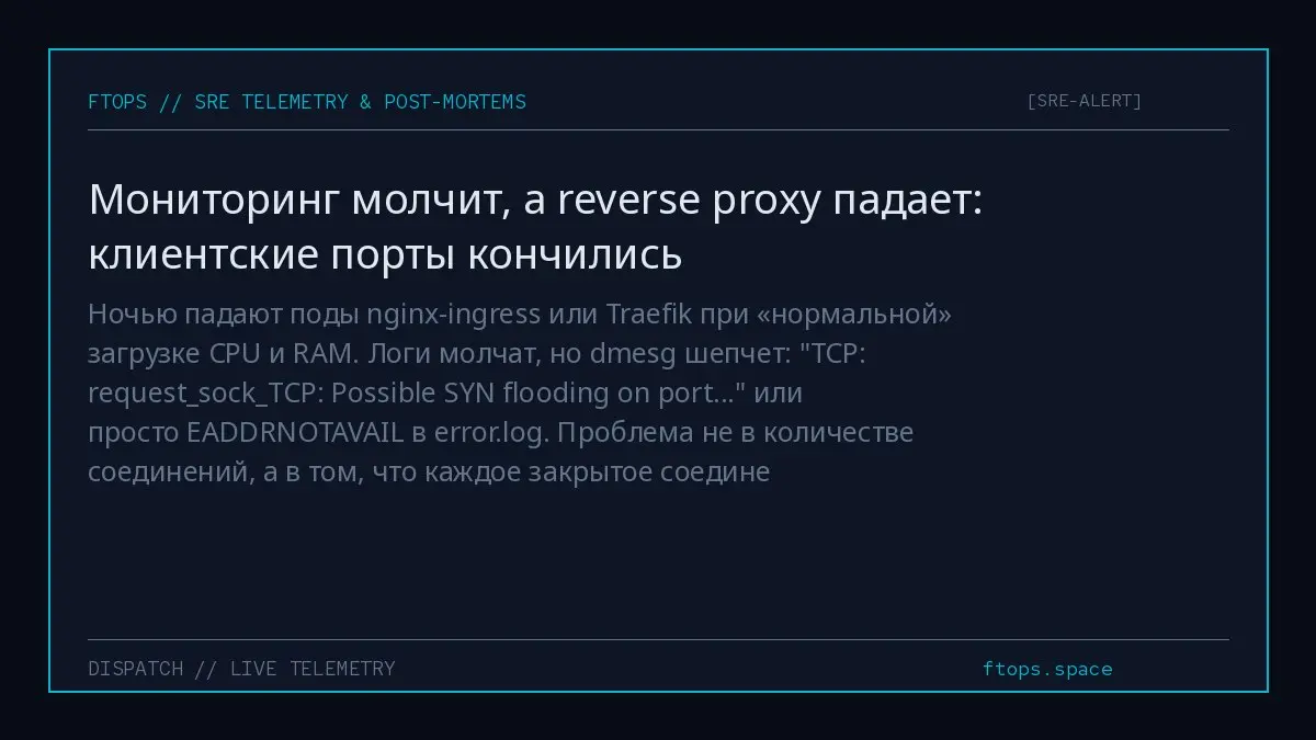 Ночью падают поды nginx-ingress или Traefik при «нормальной» загрузке CPU и RAM. Логи молчат, но dmesg шепчет: "TCP: requestsockTCP: Possible SYN flooding on port..." или просто EADDRNOTAVAIL в error | Сетка — социальная сеть от hh.ru