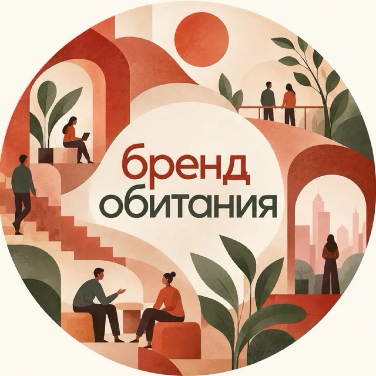 Бренд обитания