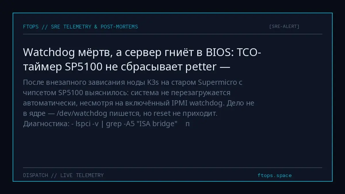 После внезапного зависания ноды K3s на старом Supermicro с чипсетом SP5100 выяснилось: система не перезагружается автоматически, несмотря на включённый IPMI watchdog | Сетка — социальная сеть от hh.ru
