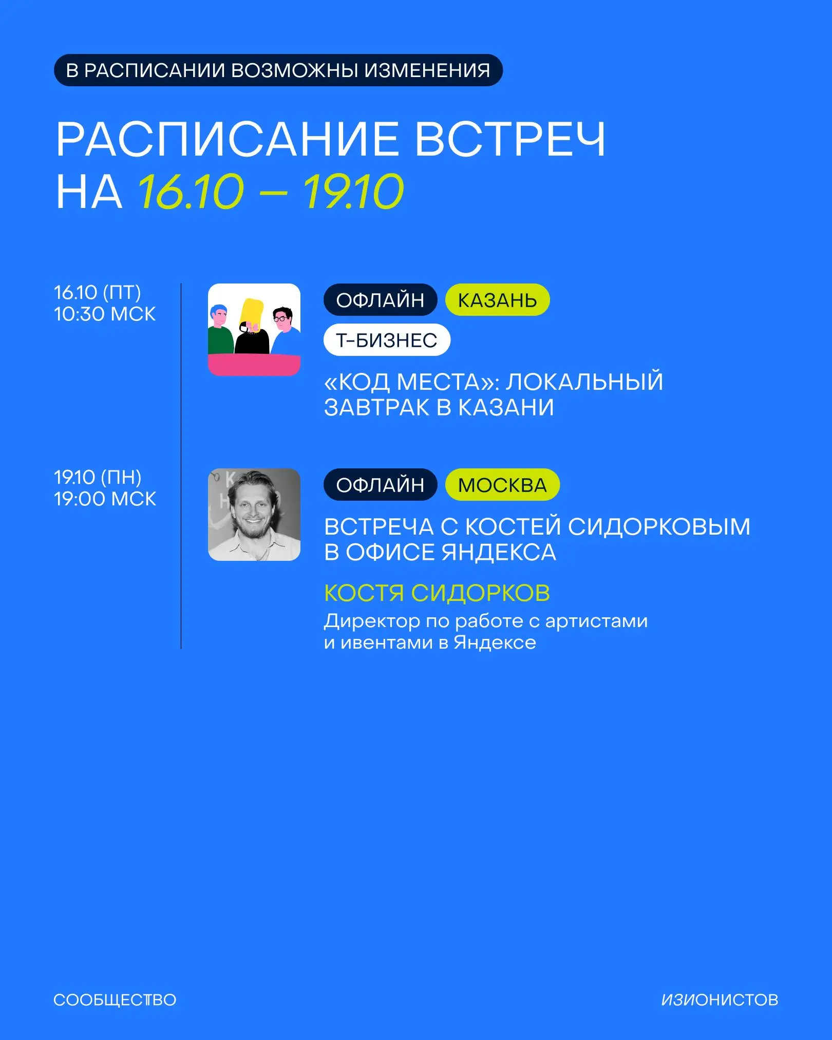 В первые октябрьские выходные знакомлю вас с расписанием Сообщества изионистов на месяц 👤
Полный список ивентов смотрите в карточках, а вот несколько хайлайтов:
⚡️ Мы с Т-Бизнесом приедем с бранчами в... | Сетка — социальная сеть от hh.ru