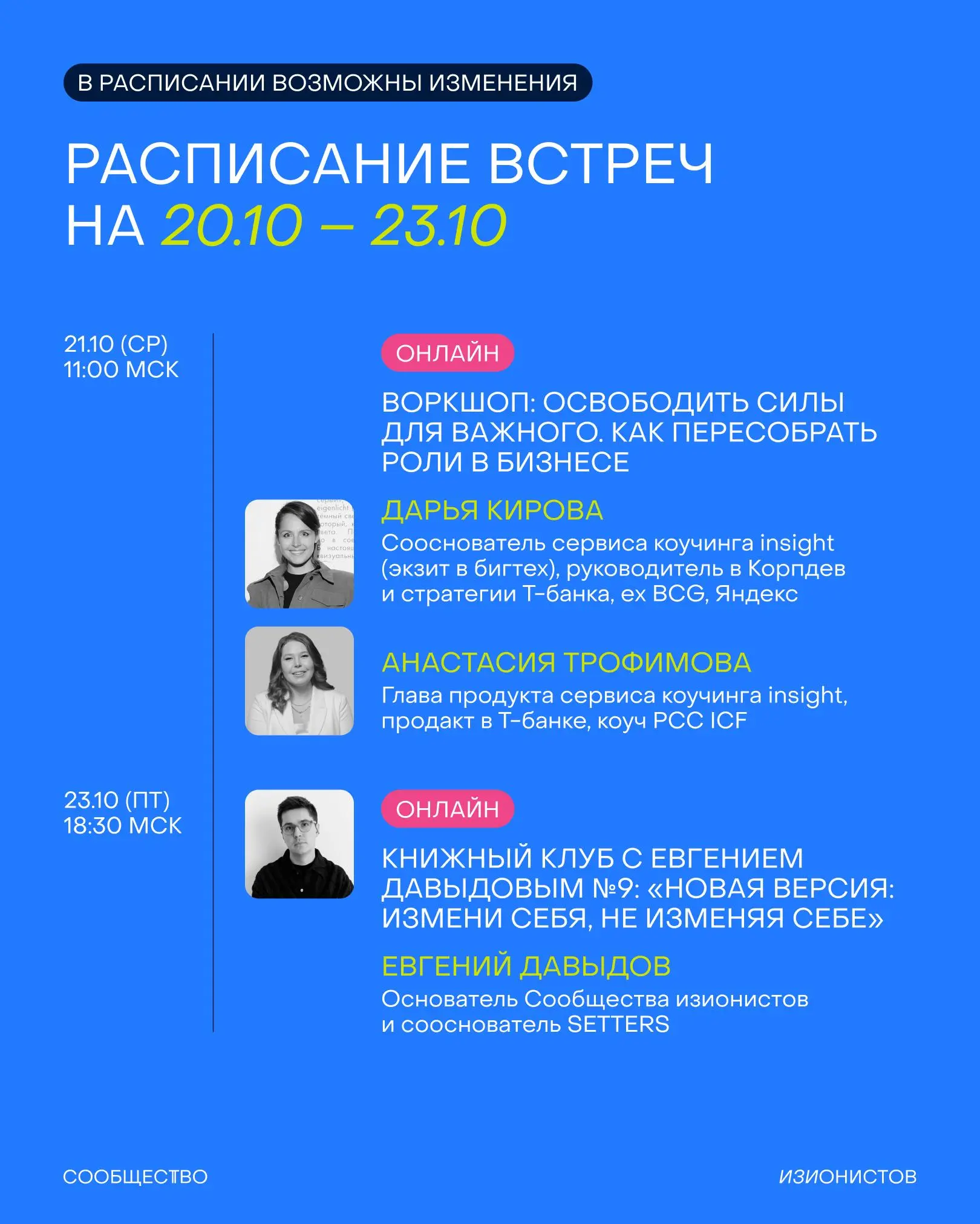 В первые октябрьские выходные знакомлю вас с расписанием Сообщества изионистов на месяц 👤
Полный список ивентов смотрите в карточках, а вот несколько хайлайтов:
⚡️ Мы с Т-Бизнесом приедем с бранчами в... | Сетка — социальная сеть от hh.ru