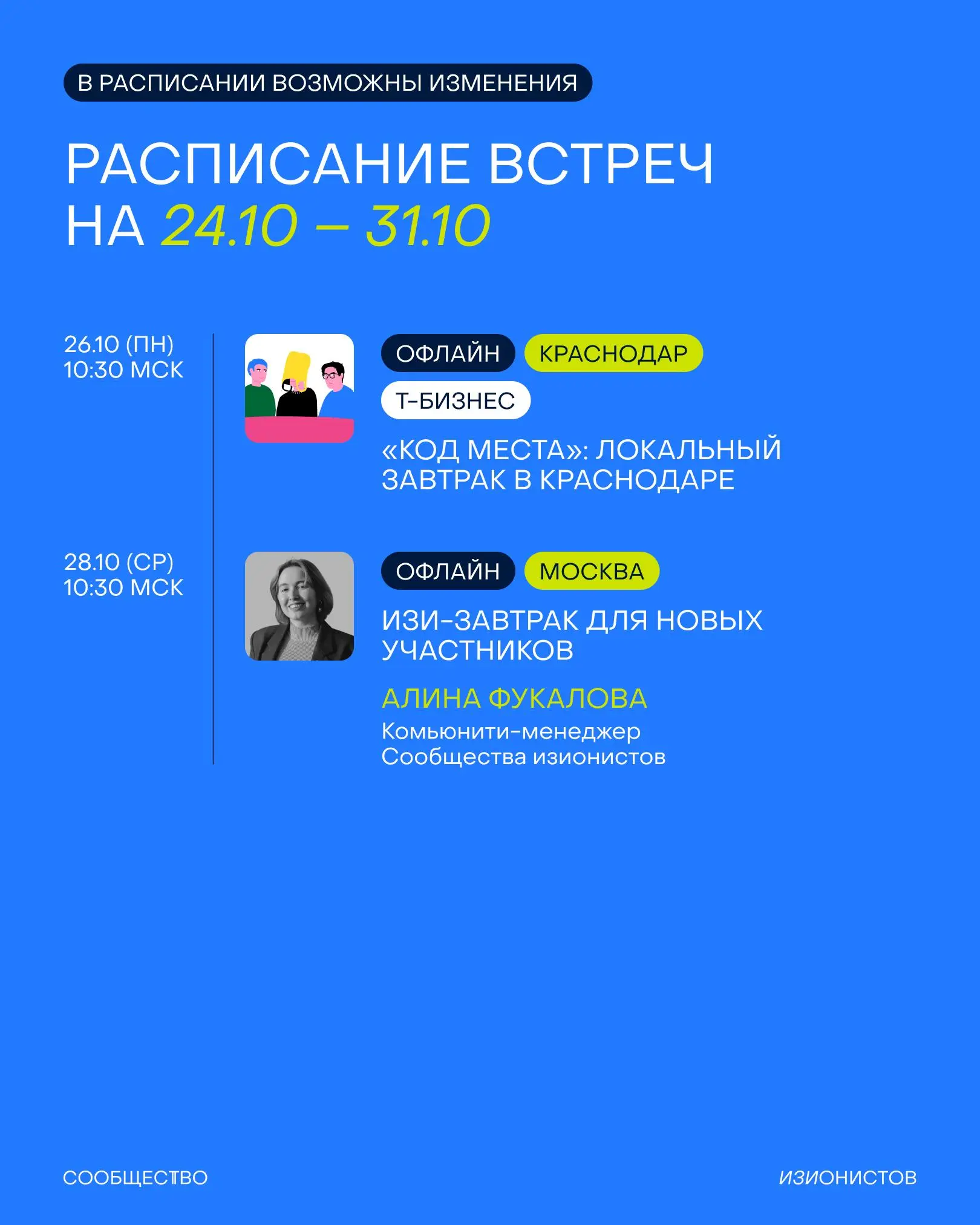 В первые октябрьские выходные знакомлю вас с расписанием Сообщества изионистов на месяц 👤
Полный список ивентов смотрите в карточках, а вот несколько хайлайтов:
⚡️ Мы с Т-Бизнесом приедем с бранчами в... | Сетка — социальная сеть от hh.ru