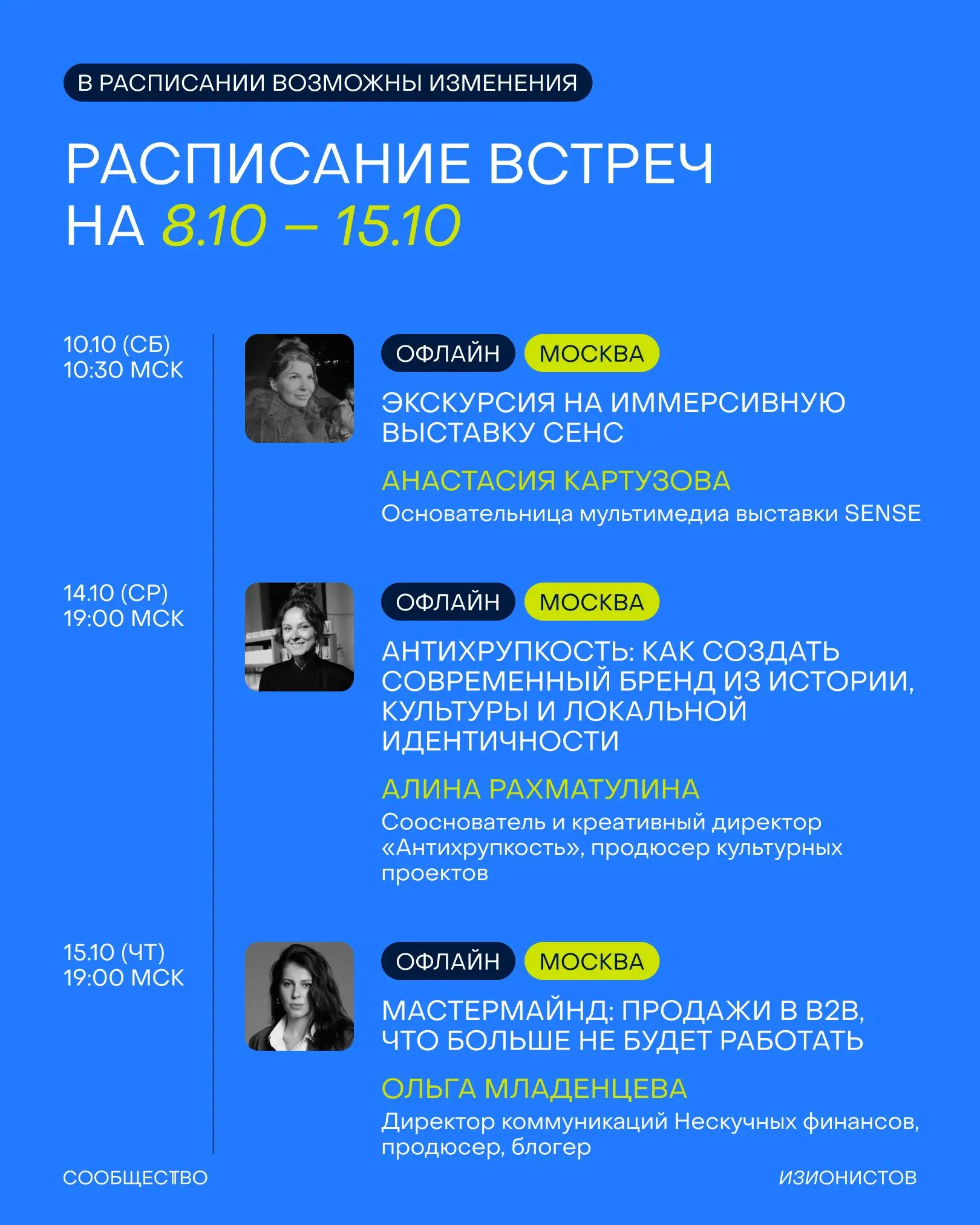 В первые октябрьские выходные знакомлю вас с расписанием Сообщества изионистов на месяц 👤
Полный список ивентов смотрите в карточках, а вот несколько хайлайтов:
⚡️ Мы с Т-Бизнесом приедем с бранчами в... | Сетка — социальная сеть от hh.ru