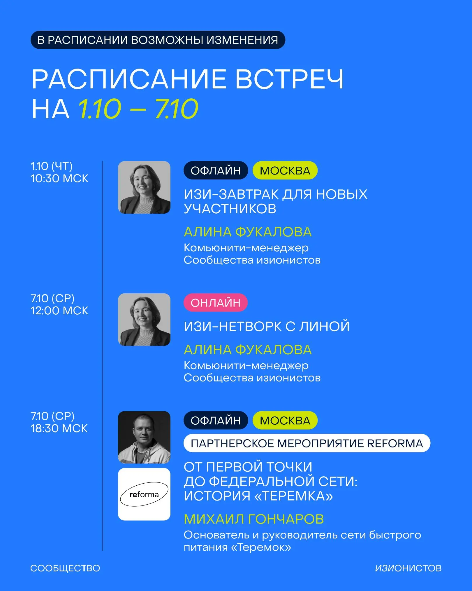 В первые октябрьские выходные знакомлю вас с расписанием Сообщества изионистов на месяц 👤
Полный список ивентов смотрите в карточках, а вот несколько хайлайтов:
⚡️ Мы с Т-Бизнесом приедем с бранчами в... | Сетка — социальная сеть от hh.ru