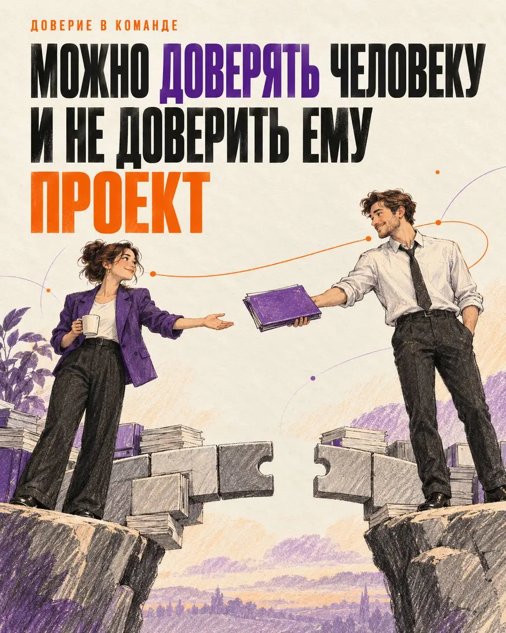 Марафон ЭКОПСИ продолжается 🚀
Можно доверять человеку как человеку и при этом не хотеть идти с ним в один сложный проект | Сетка — социальная сеть от hh.ru