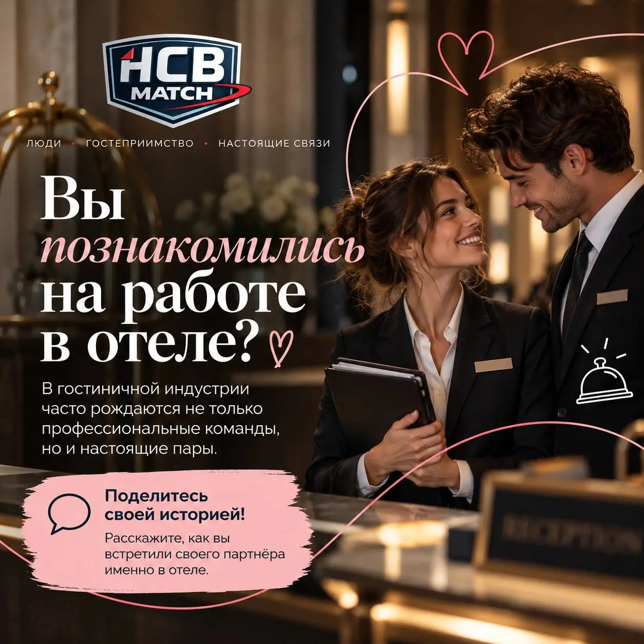 Почему в гостиничном бизнесе так много семейных пар?
-За годы работы в отелях я видела удивительно много семей, которые познакомились именно на работе | Сетка — социальная сеть от hh.ru