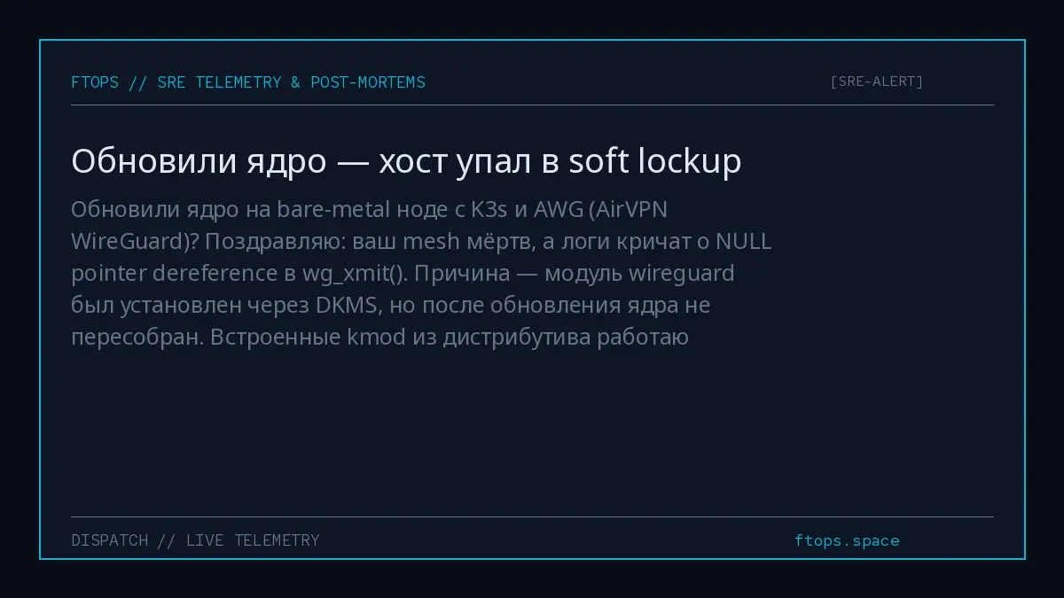 Обновили ядро на bare-metal ноде с K3s и AWG (AirVPN WireGuard)? Поздравляю: ваш mesh мёртв, а логи кричат о NULL pointer dereference в wgxmit() | Сетка — социальная сеть от hh.ru
