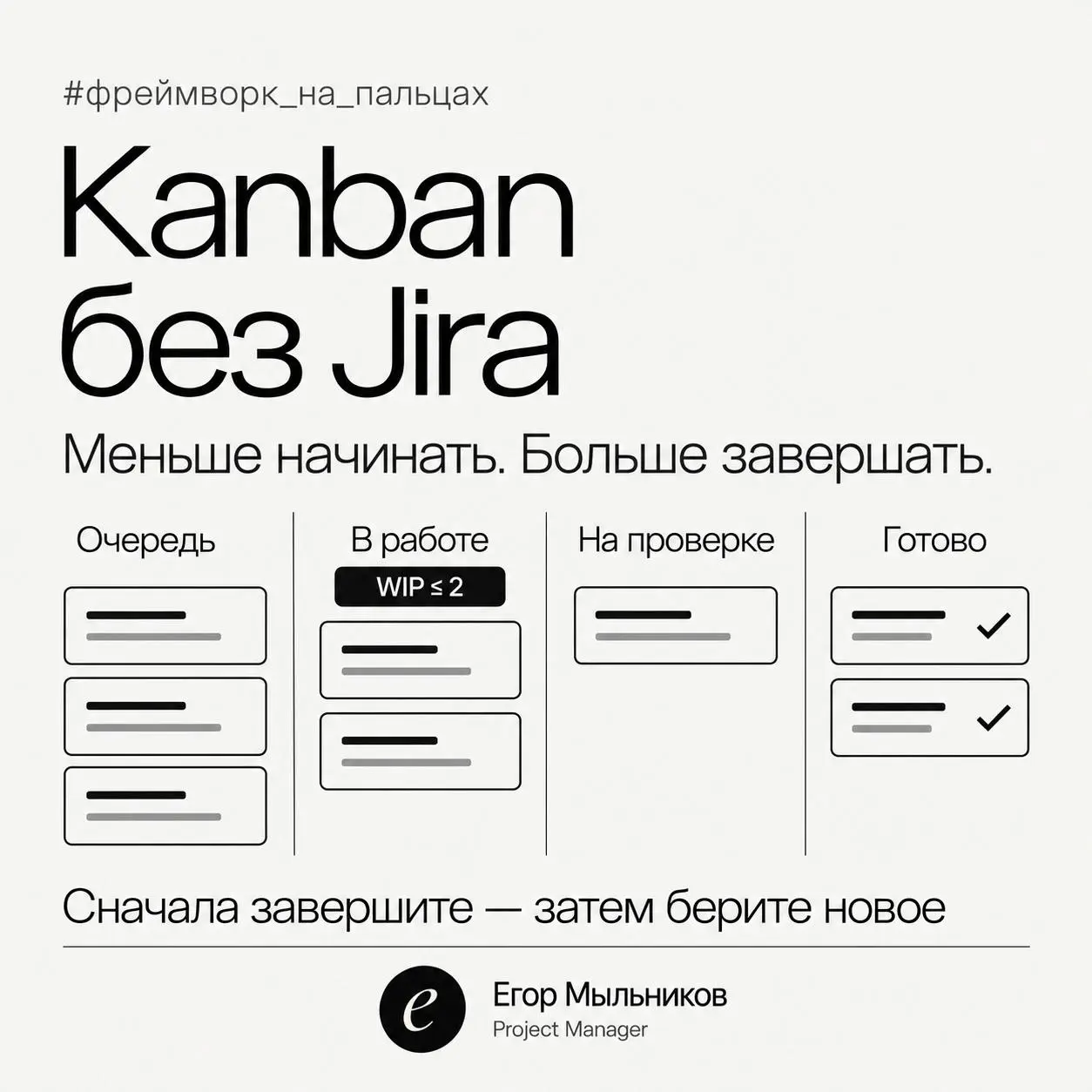 Kanban без Jira: работает даже на стикерах
Kanban часто путают с доской в Jira. На деле это три простых принципа, которые работают в любом инструменте, от Notion до маркерной доски | Сетка — социальная сеть от hh.ru