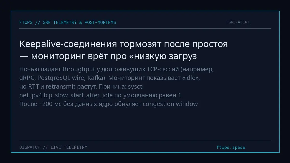 Ночью падает throughput у долгоживущих TCP-сессий (например, gRPC, PostgreSQL wire, Kafka). Мониторинг показывает «idle», но RTT и retransmit растут. Причина: sysctl net.ipv4 | Сетка — социальная сеть от hh.ru