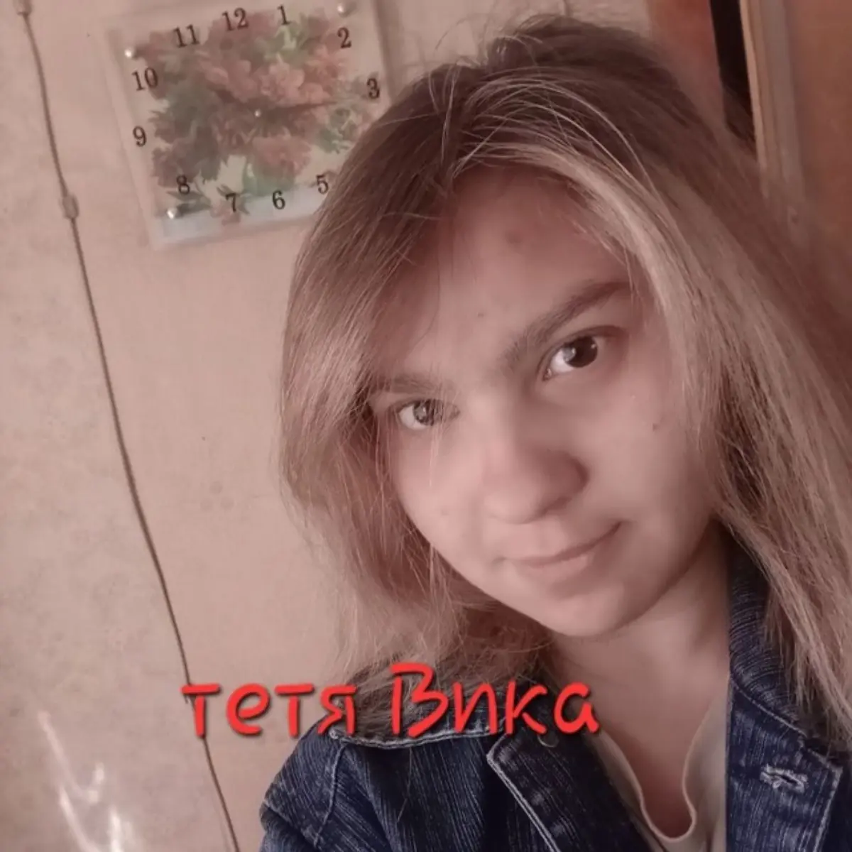 тетя Вика
