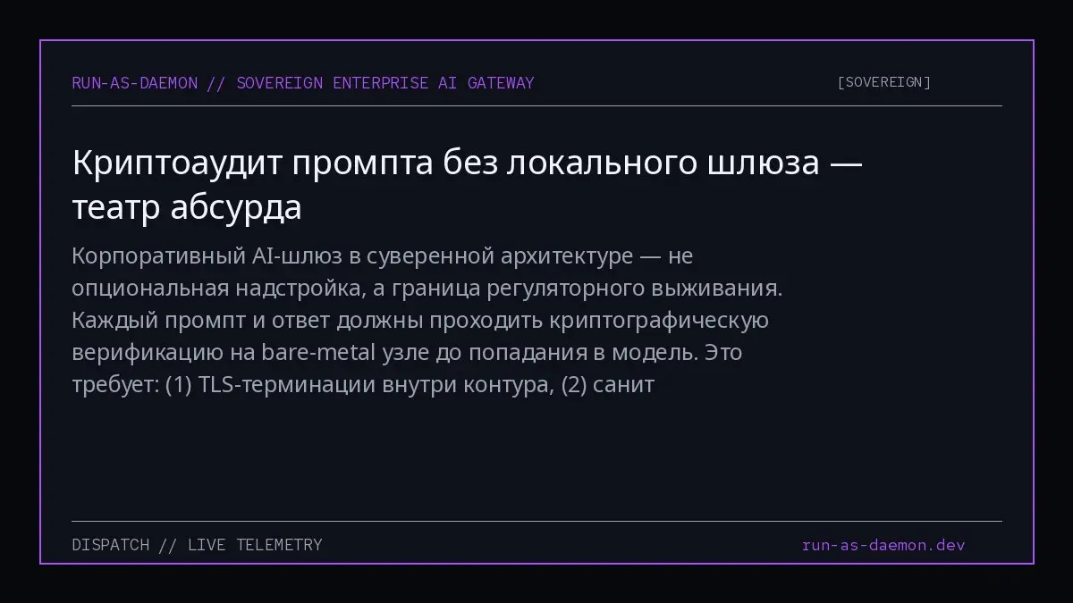 Корпоративный AI-шлюз в суверенной архитектуре — не опциональная надстройка, а граница регуляторного выживания | Сетка — социальная сеть от hh.ru
