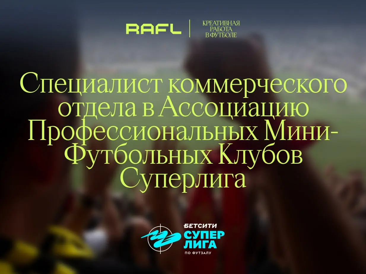 Маленькая да удаленькая Ассоциация Профессиональных Мини-футбольных клубов ищет специалиста коммерческого отдела, который сможет привлечь волну новых финансовых вложений в компанию
Правда, непонятно, ... | Сетка — социальная сеть от hh.ru