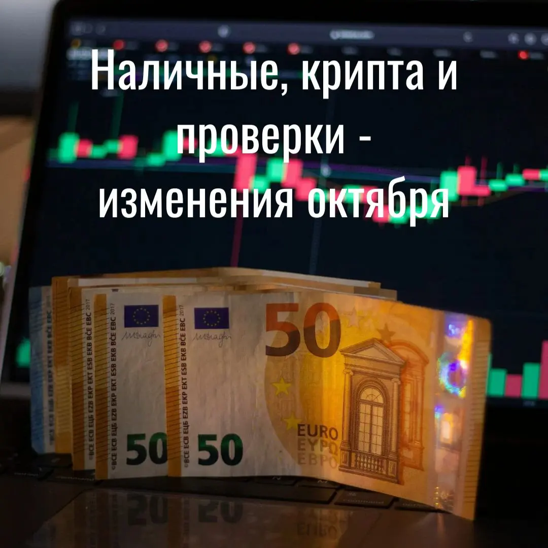 Наличные, крипта, проверки - изменения октября | Сетка — социальная сеть от hh.ru