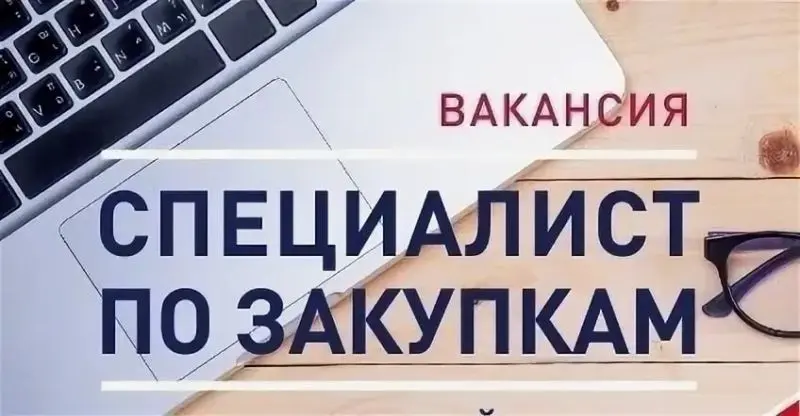 Есть вакансии в закупках! | Сетка — социальная сеть от hh.ru