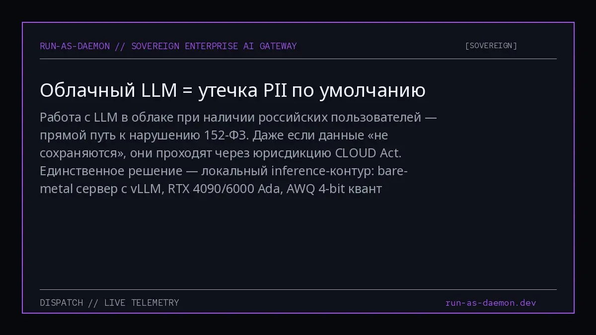 Работа с LLM в облаке при наличии российских пользователей — прямой путь к нарушению 152-ФЗ. Даже если данные «не сохраняются», они проходят через юрисдикцию CLOUD Act | Сетка — социальная сеть от hh.ru