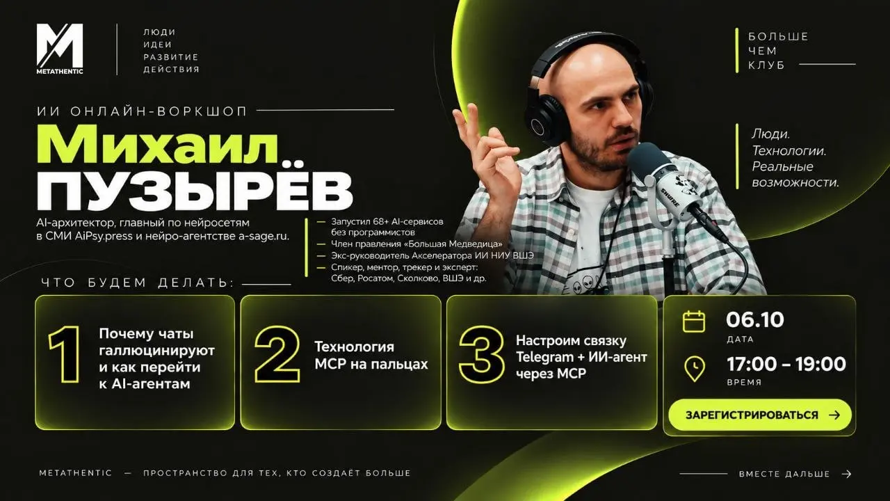 🌥️ Друзья, приглашаем вас на ИИ онлайн-воркшоп с Михаилом Пузыревым 6 октября в 17:00
Для клубчан - бесценно
Для гостей - 1500 р
🤩Михаил Пузырёв
AI-архитектор, главный по нейросетям в СМИ AiPsy | Сетка — социальная сеть от hh.ru