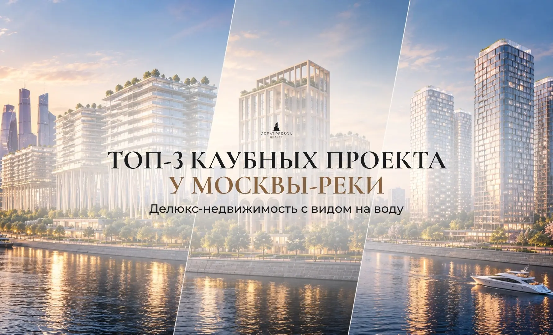 ⚡️ТОП-3 клубных проекта делюкс-класса на набережной Москвы-реки | Сетка — социальная сеть от hh.ru