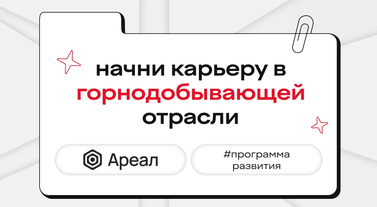 хочешь стать частью нового поколения специалистов горнодобывающей отрасли? тогда тебе в «Поколение А» — программу развития молодых специалистов компании Ареал | Сетка — социальная сеть от hh.ru