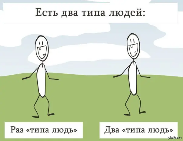 Люди, которые делают то, что им говорят, и другие | Сетка — социальная сеть от hh.ru