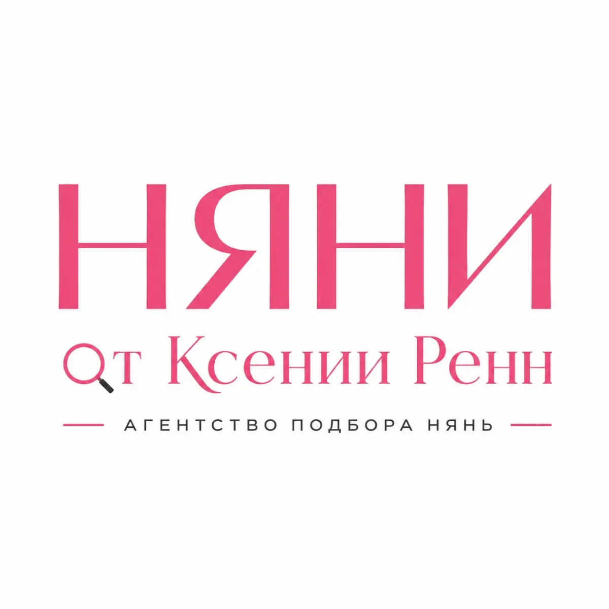 Домашние разговоры про домашний персонал