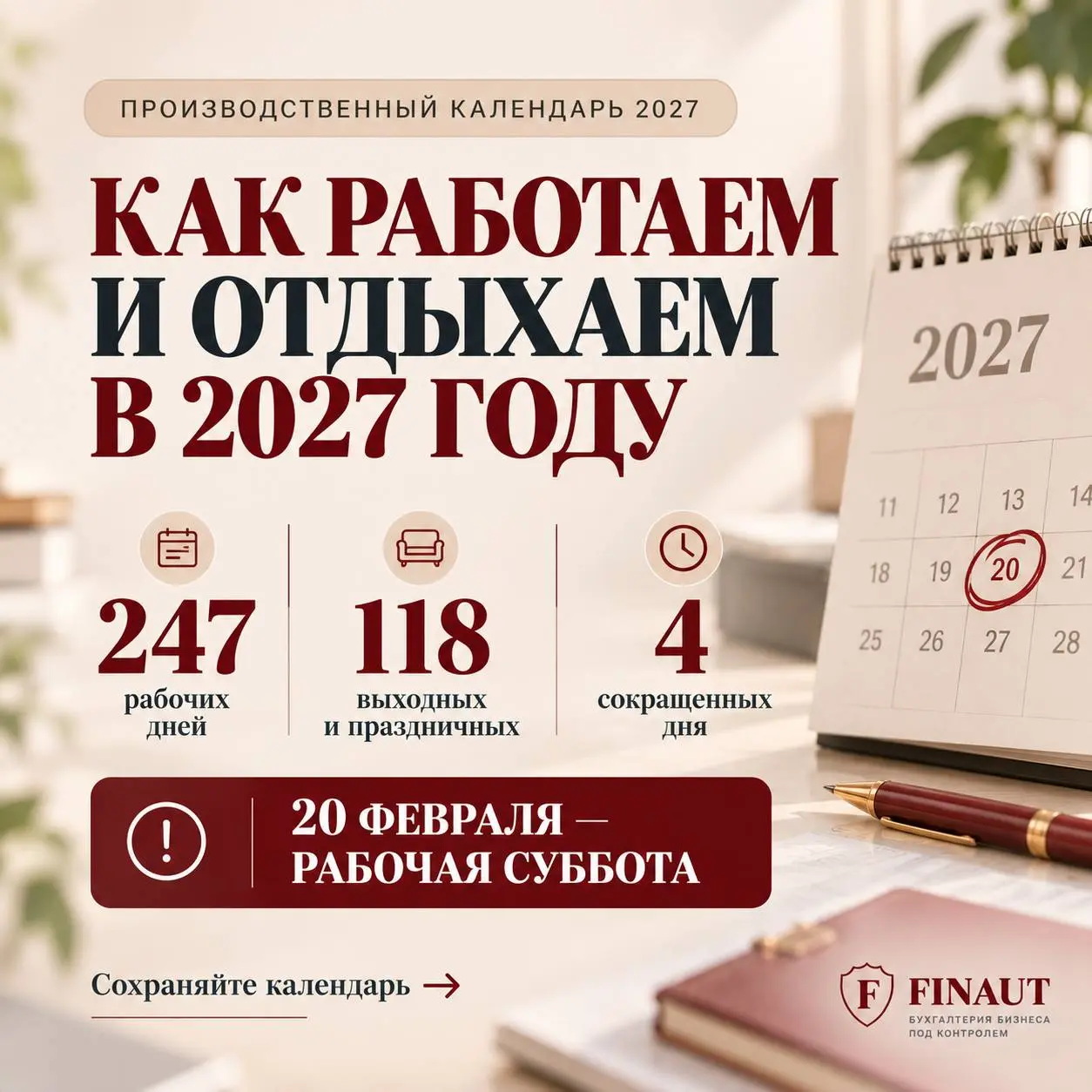 📅 Производственный календарь на 2027 год утвержден
Можно сохранять — он понадобится и бухгалтеру, и кадровику, и руководителю при планировании отпусков, графиков работы и выплат сотрудникам | Сетка — социальная сеть от hh.ru