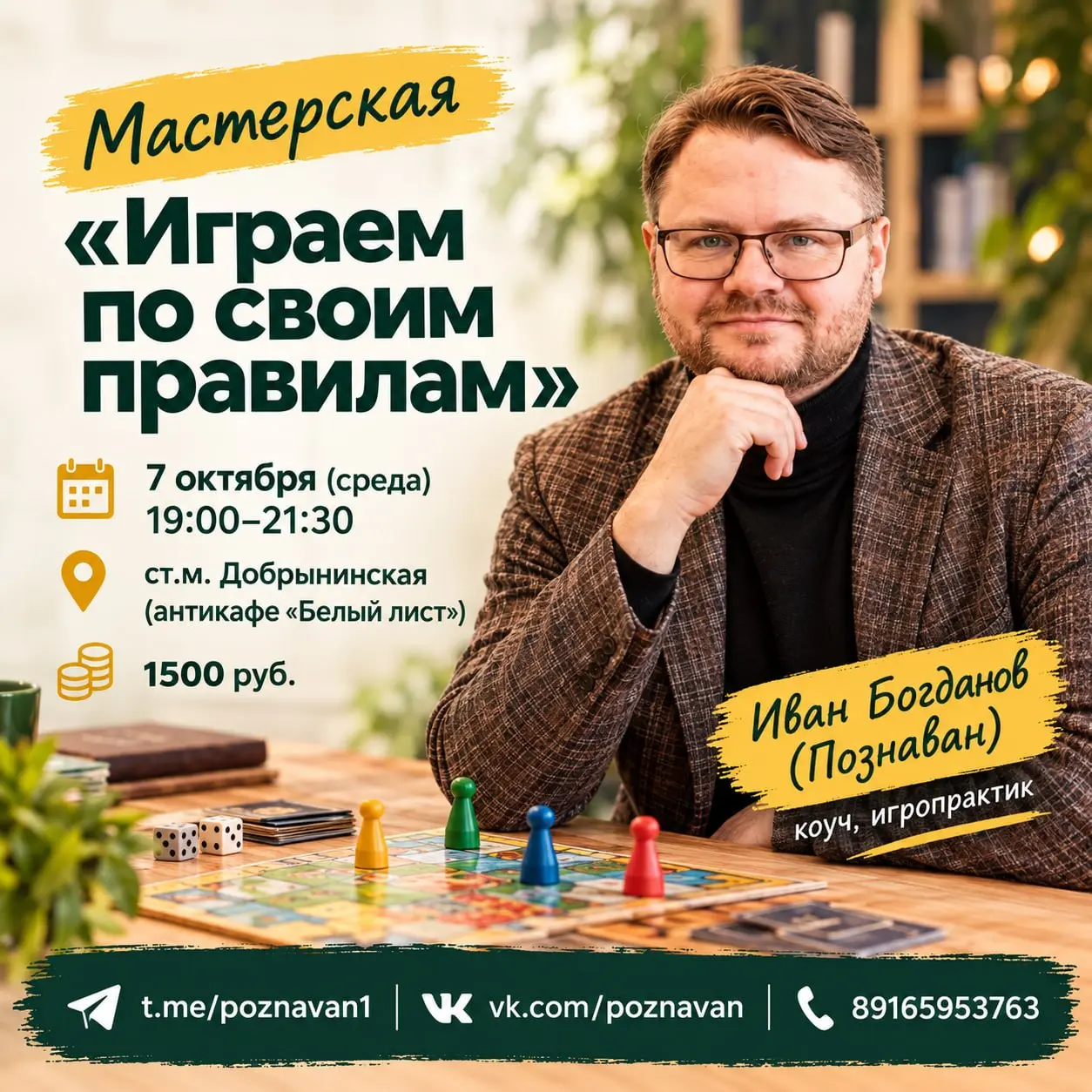 Мастерская «Играем по своим правилам»
📅 7 октября (среда), 19:00-21:30
У каждого из нас есть актуальные жизненные запросы, вызовы, цели, планы, точки роста, варианты выбора и т.д | Сетка — социальная сеть от hh.ru