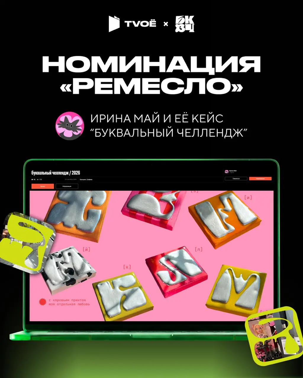 ⚡️Победители "Буквального челленджа"
Мы были партнёрами конкурса дизайнеров «Буквальный челлендж» и с радостью объявляем имена тех, чьи работы впечатлили нас больше всего!
Креативная команда TVOЁ выбр... | Сетка — социальная сеть от hh.ru