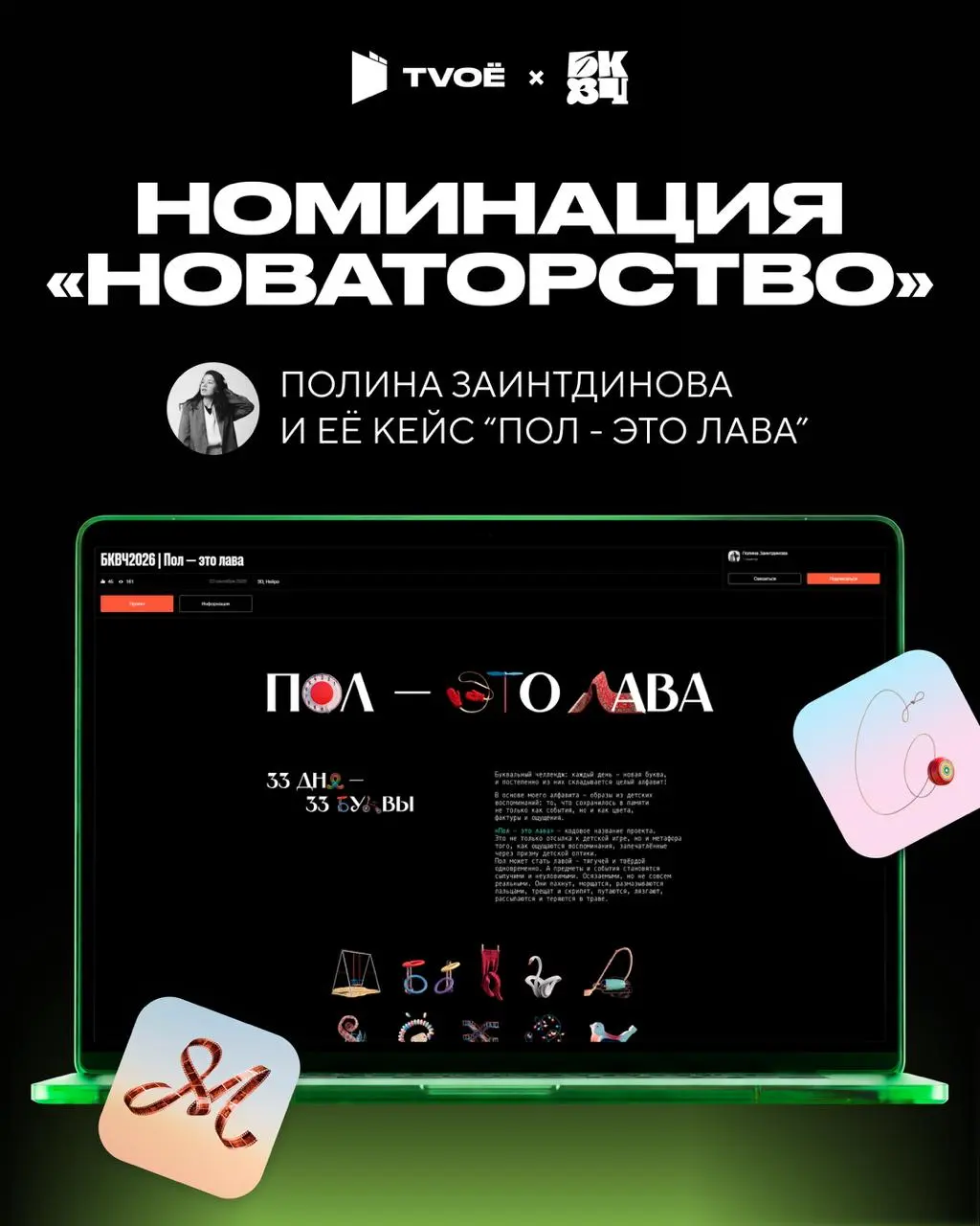 ⚡️Победители "Буквального челленджа"
Мы были партнёрами конкурса дизайнеров «Буквальный челлендж» и с радостью объявляем имена тех, чьи работы впечатлили нас больше всего!
Креативная команда TVOЁ выбр... | Сетка — социальная сеть от hh.ru