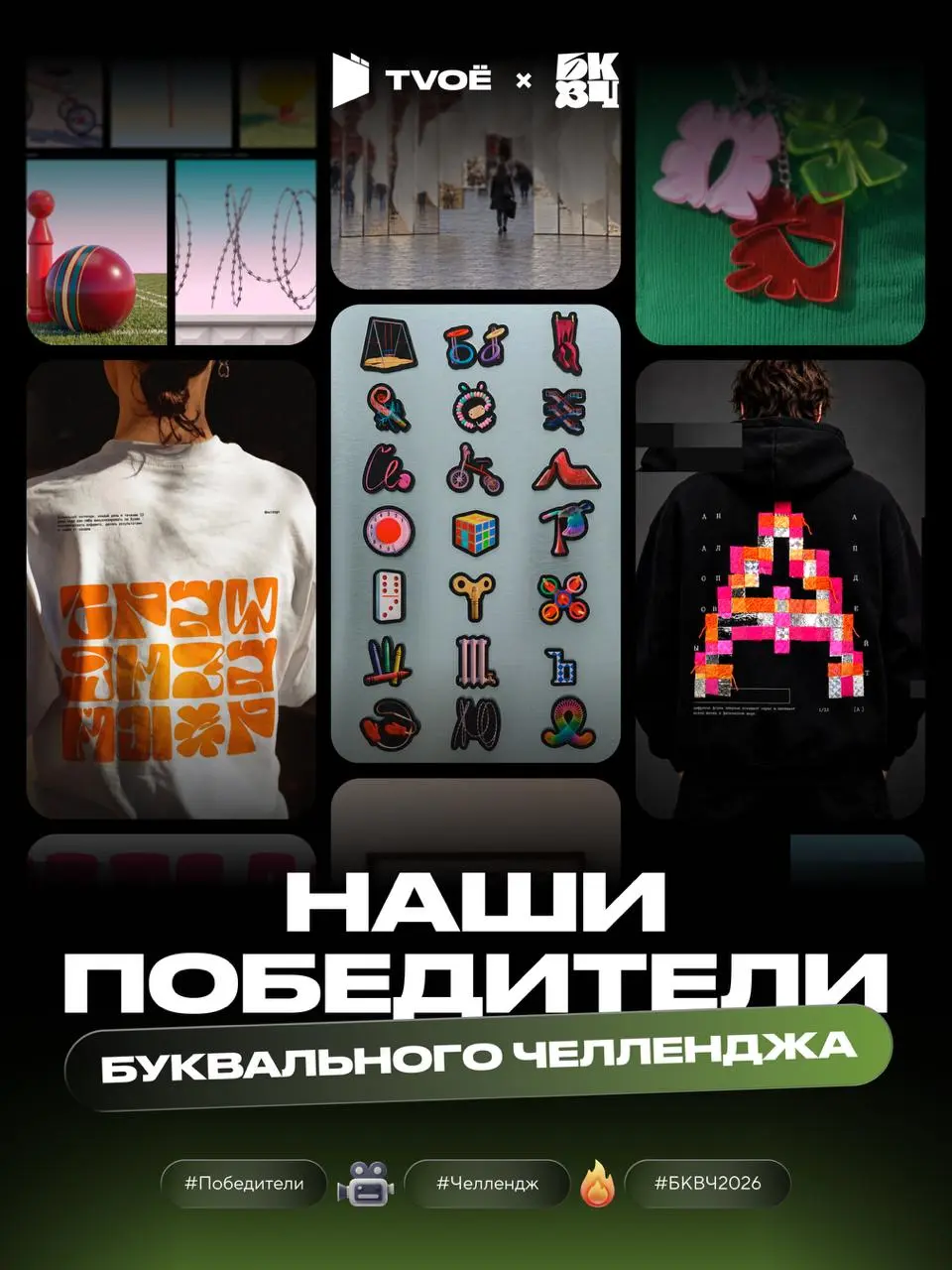 ⚡️Победители "Буквального челленджа"
Мы были партнёрами конкурса дизайнеров «Буквальный челлендж» и с радостью объявляем имена тех, чьи работы впечатлили нас больше всего!
Креативная команда TVOЁ выбр... | Сетка — социальная сеть от hh.ru