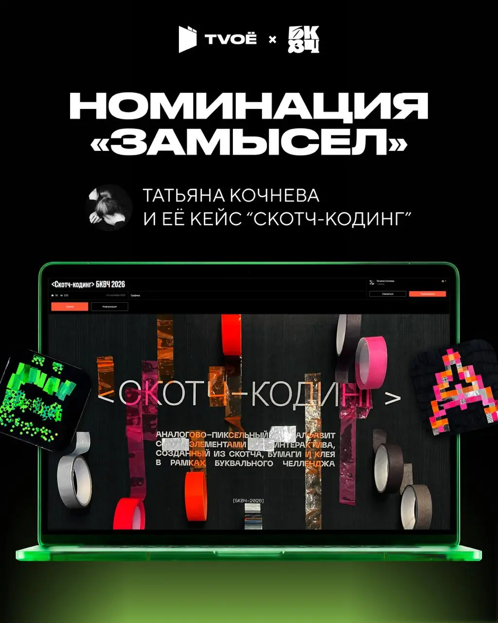 ⚡️Победители "Буквального челленджа"
Мы были партнёрами конкурса дизайнеров «Буквальный челлендж» и с радостью объявляем имена тех, чьи работы впечатлили нас больше всего!
Креативная команда TVOЁ выбр... | Сетка — социальная сеть от hh.ru