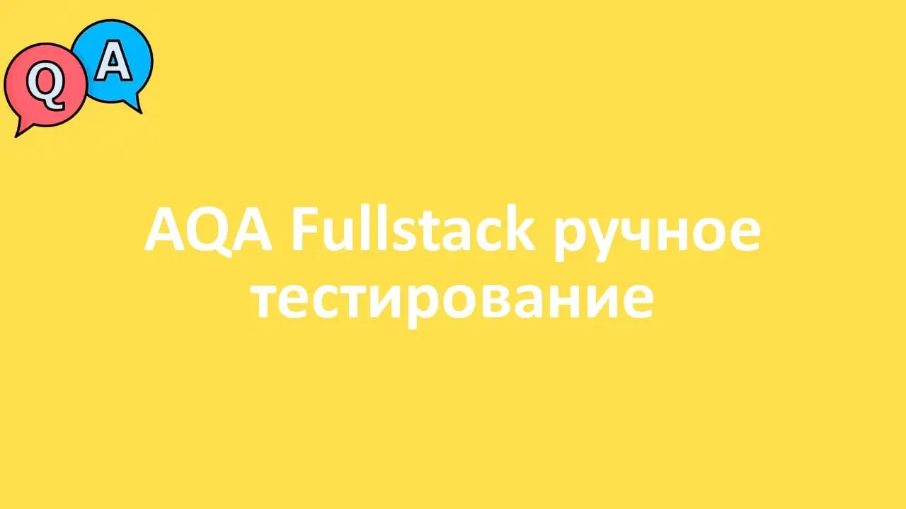 AQA Fullstack ручное тестирование
Формат: удалённо
ЗП: до 200 т.р.
Компания: BGStaff
Полная занятость
#remote #fulltime
Откликнуться: https://talanto | Сетка — социальная сеть от hh.ru