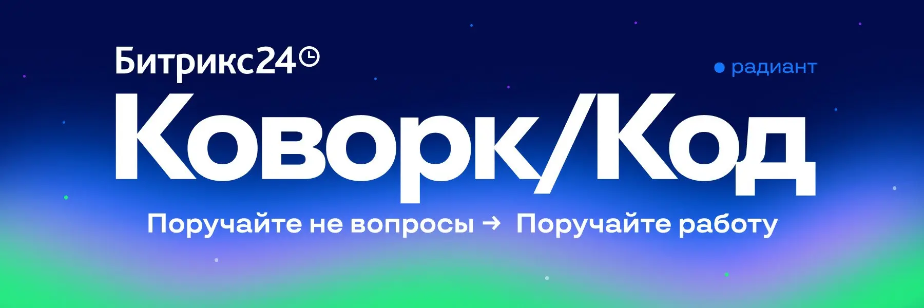 Почему бизнес выбирает Коворк/Код ?
Внедрение искусственного интеллекта дает максимальный эффект, когда цифровой агент тесно интегрирован в корпоративную систему управления | Сетка — социальная сеть от hh.ru