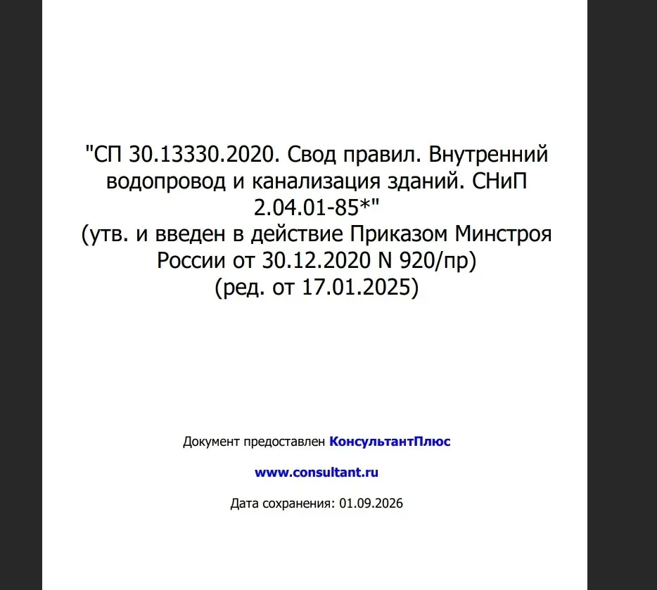 ✏️ Водоснабжение и канализация: 👍https://vk.ru/vknvk👍
4СП 30133302020 Свод правил Внутренний водопровод и канализация
4СП 30133302020 Свод правил Внутренний водопровод и канализация | Сетка — социальная сеть от hh.ru