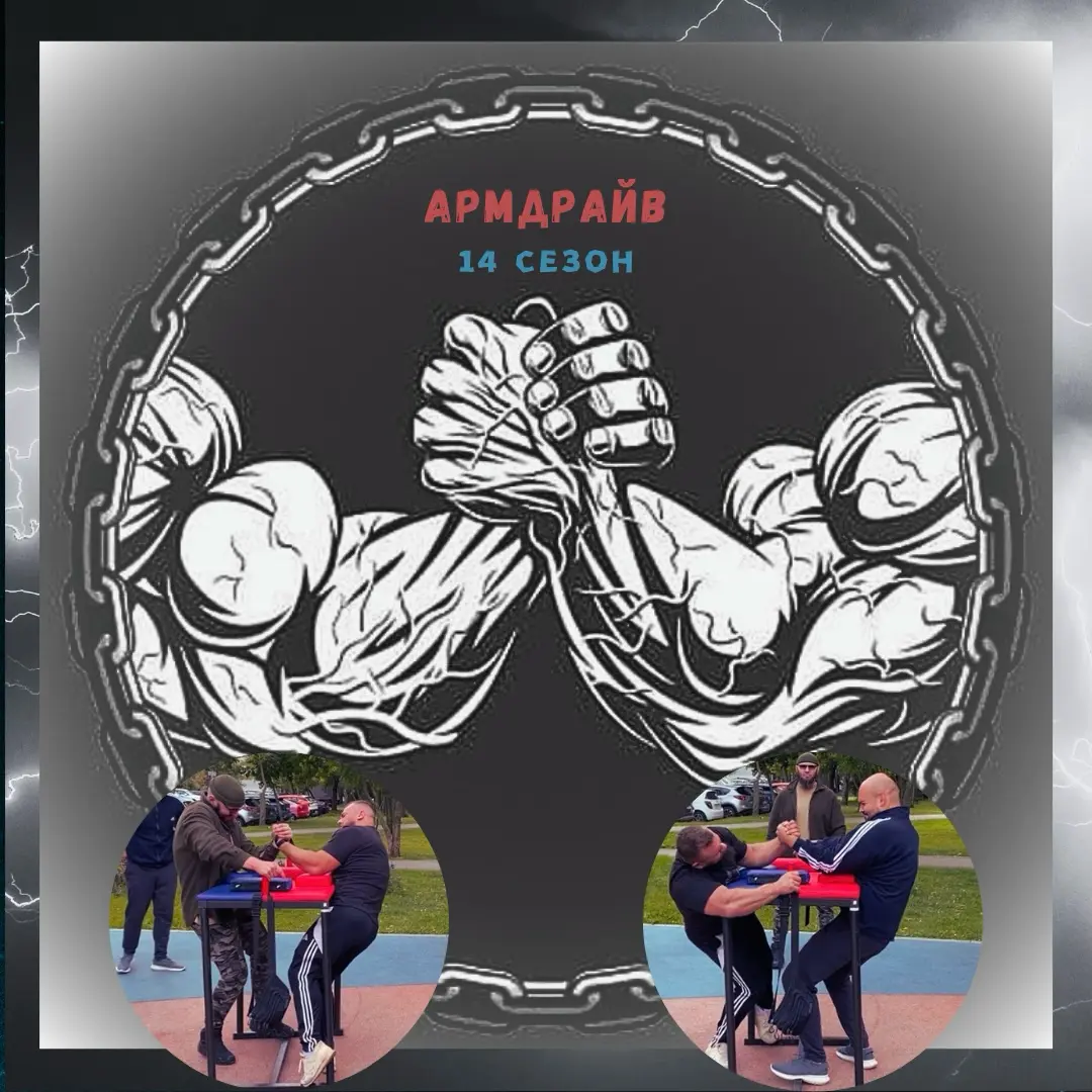 УЧЕБНО-ТРЕНИРОВОЧНЫЕ СБОРЫ ПО АРМРЕСТЛИНГУ:⁣⁣⠀⁣⁣⠀⁣⁣⠀
-сила & скорость,⠀⁣⁣⠀⁣⁣⠀
-мастерство & выносливость.⠀⁣⁣⠀⁣⁣⠀
⁣⁣⠀⁣⁣⠀⁣⁣⠀
АРМДРАЙВ 14 СЕЗОН.⁣⁣⠀⁣⁣⠀⁣⁣⠀
⁣⁣⠀⁣⁣⠀⁣⁣⠀
4 октября, 13.15, ВАРШАВСКОЕ ШОССЕ | Сетка — социальная сеть от hh.ru