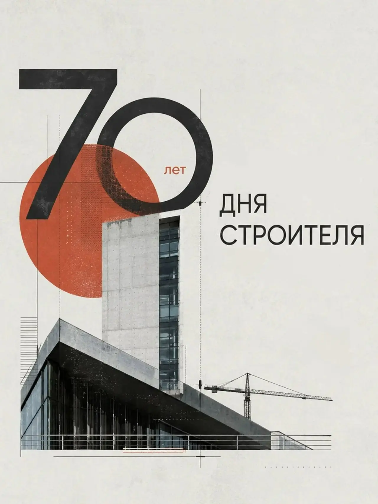 Продолжаем знакомство с работами студентов МАРХИ посвященных 70-летию Дня строителя
Плакат — это идеальное поле для творческого эксперимента. Лаконичный, выразительный и бьющий точно в цель | Сетка — социальная сеть от hh.ru