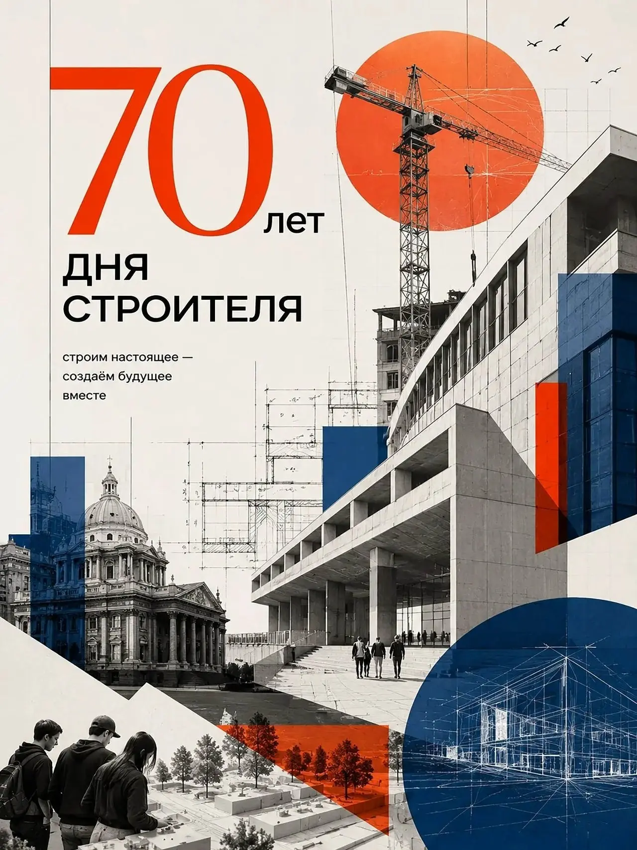 Продолжаем знакомство с работами студентов МАРХИ посвященных 70-летию Дня строителя
Плакат — это идеальное поле для творческого эксперимента. Лаконичный, выразительный и бьющий точно в цель | Сетка — социальная сеть от hh.ru