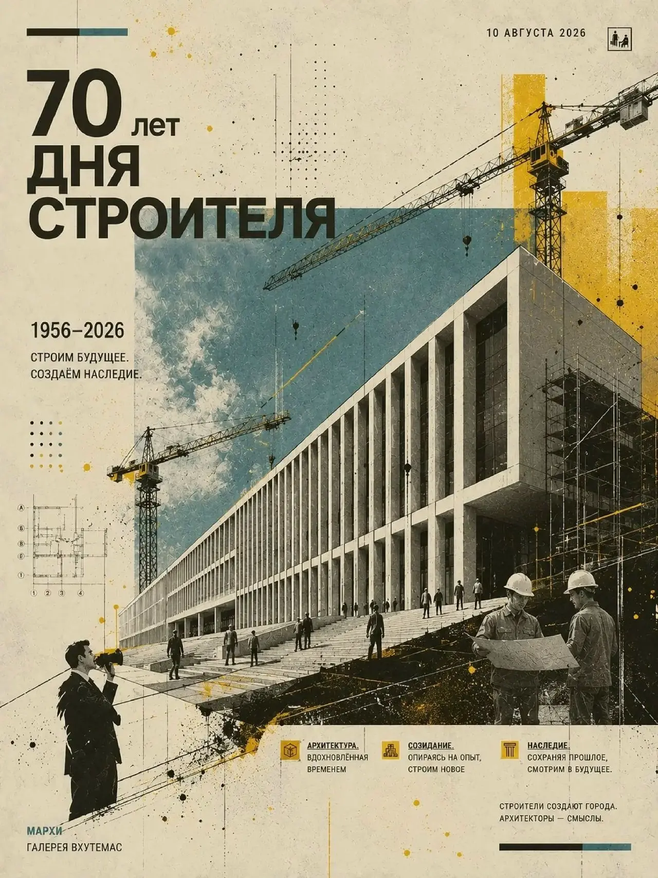 Продолжаем знакомство с работами студентов МАРХИ посвященных 70-летию Дня строителя
Плакат — это идеальное поле для творческого эксперимента. Лаконичный, выразительный и бьющий точно в цель | Сетка — социальная сеть от hh.ru