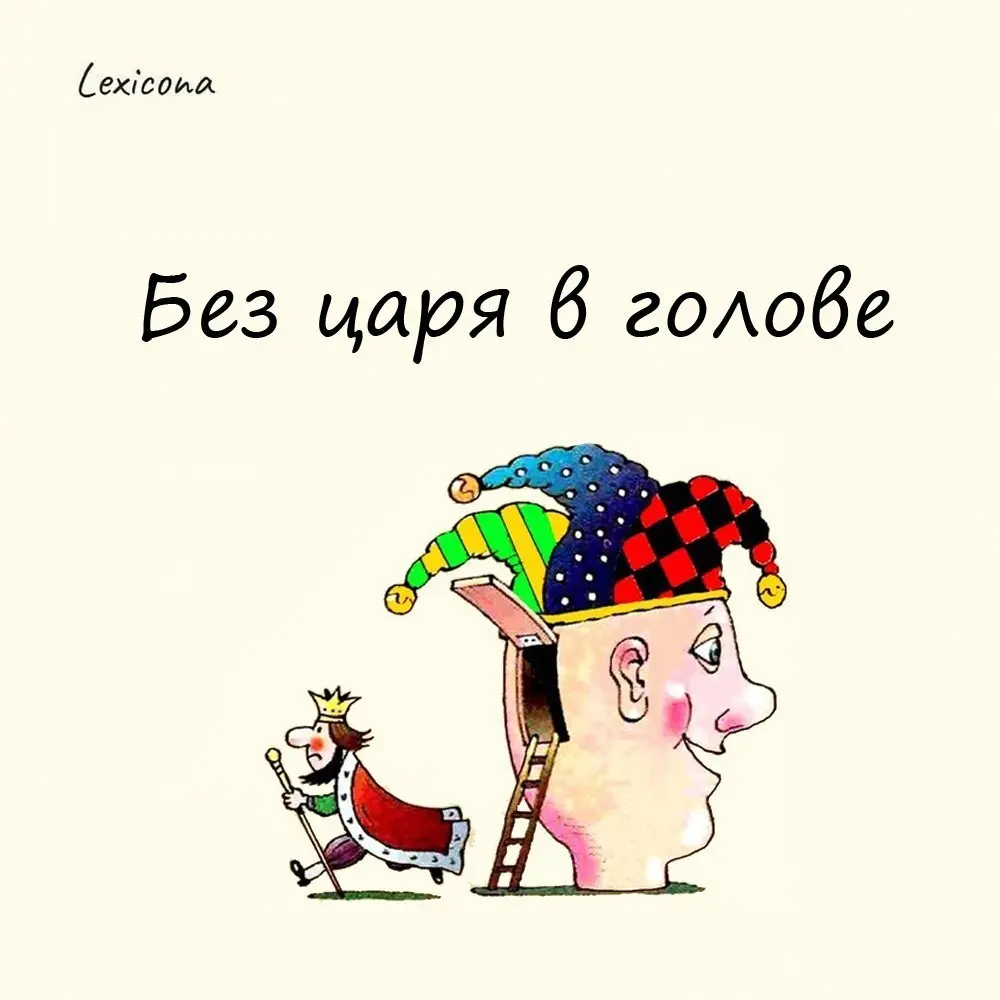 Без царя в голове
Так говорят о взбалмошных и глуповатых людях.
На Руси царя чтили и считали самым мудрым человеком в государстве.
Не случайно же его величали «батюшкой», даже если он был молод | Сетка — социальная сеть от hh.ru