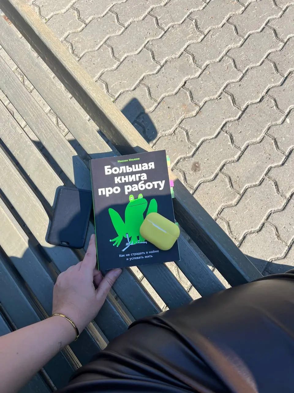 В сентябре вернула себе привычку читать книги во время обеда. Сейчас дочитываю Максима Ильяхова - «Большая книгу про работу» | Сетка — социальная сеть от hh.ru