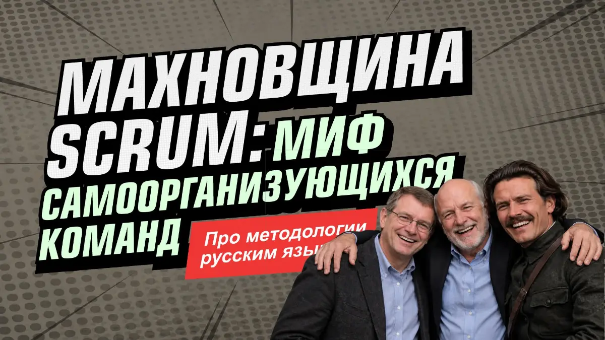 Махновщина Scrum | Сетка — социальная сеть от hh.ru