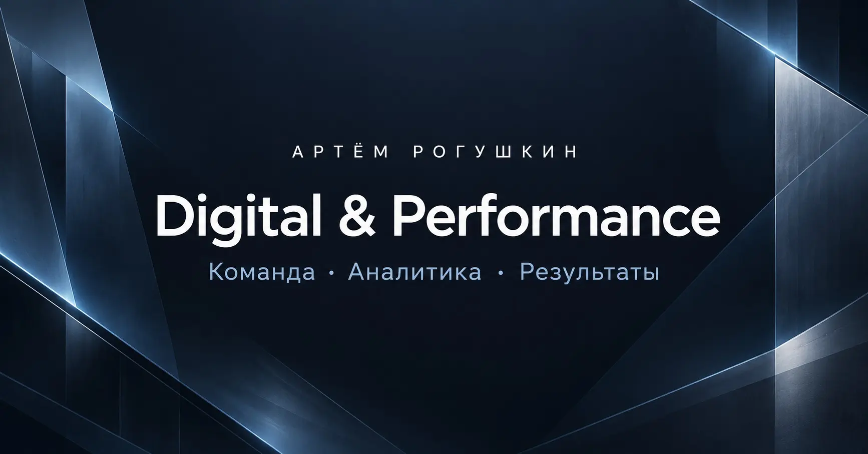 Head of Digital / Head of Performance - ищу работу | Сетка — социальная сеть от hh.ru