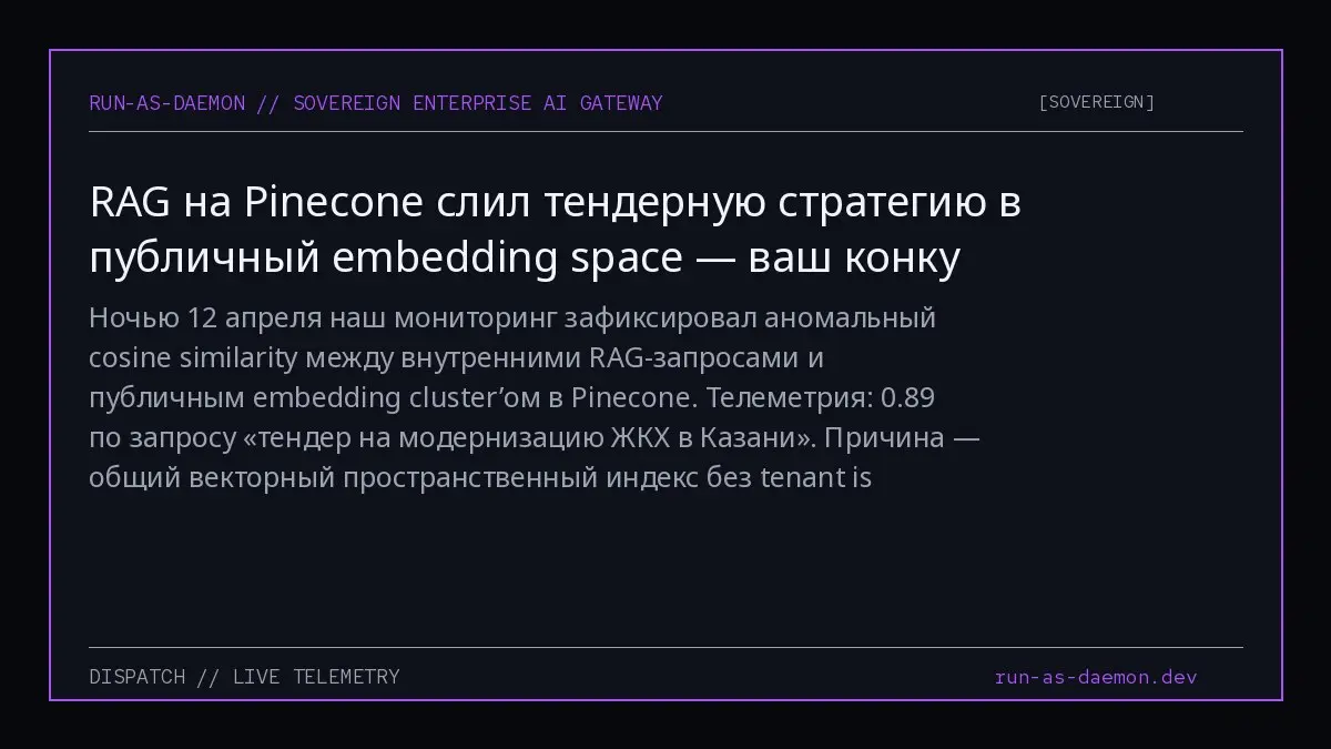Ночью 12 апреля наш мониторинг зафиксировал аномальный cosine similarity между внутренними RAG-запросами и публичным embedding cluster’ом в Pinecone. Телеметрия: 0 | Сетка — социальная сеть от hh.ru