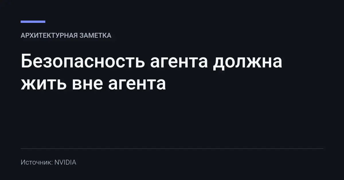 Безопасность агента должна жить вне агента | Сетка — социальная сеть от hh.ru