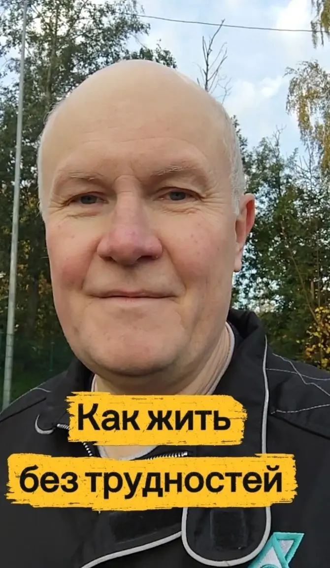 Как жить без трудностей?
Никак. И это нормально.
Я не встречал людей, которые прожили жизнь без преодоления. Трудности — это неотъемлемая часть пути.
Многие путают успех со спешкой | Сетка — социальная сеть от hh.ru